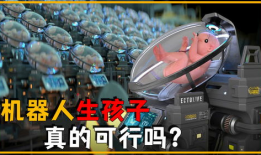 机器人生孩子视频,揭秘未来机器人生育新纪元